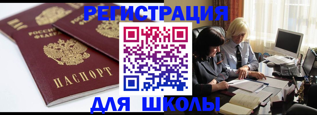 прописка для школы в Мытищах