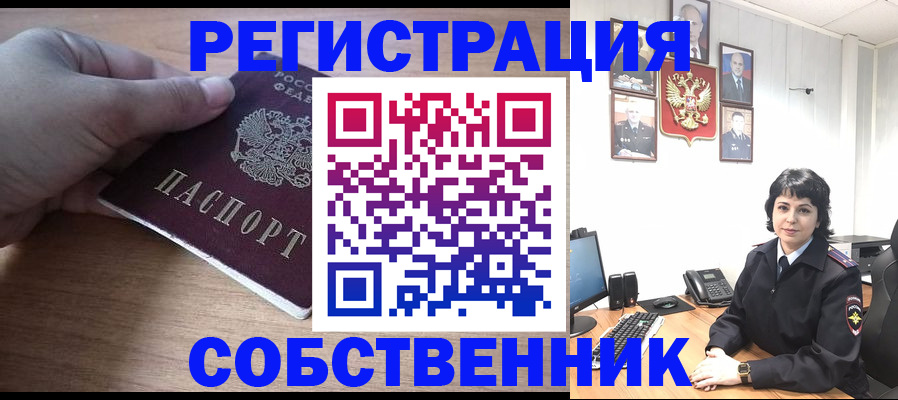 временная регистрация собственник в Мытищах
