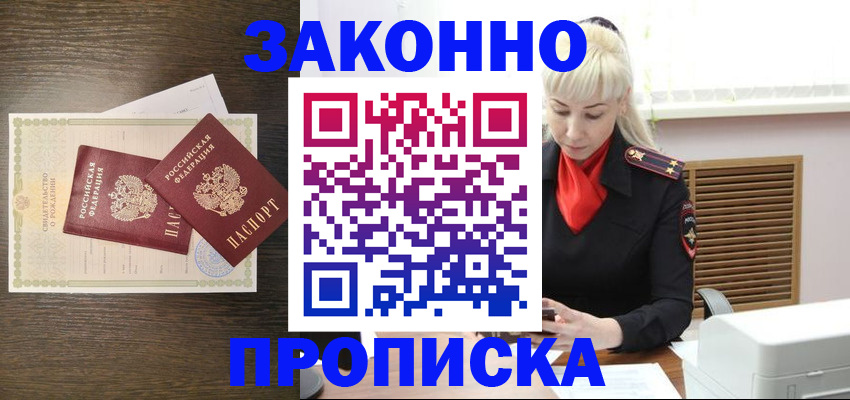 прописка в Мытищах