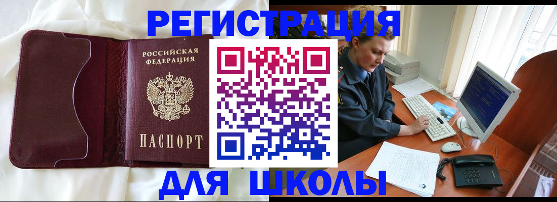 регистрация для школы в Мытищах